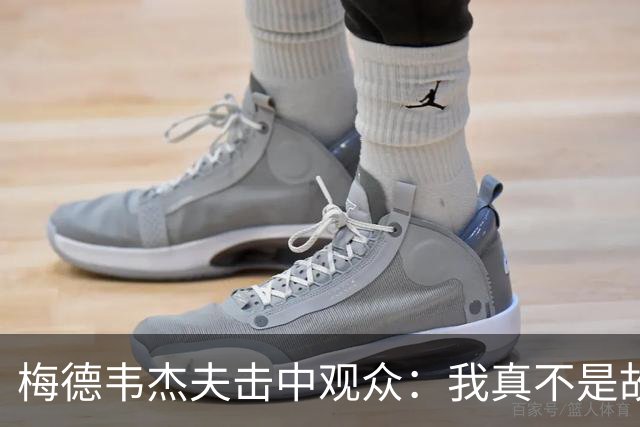 梅德韦杰夫击中观众：我真不是故意的，想亲自道歉